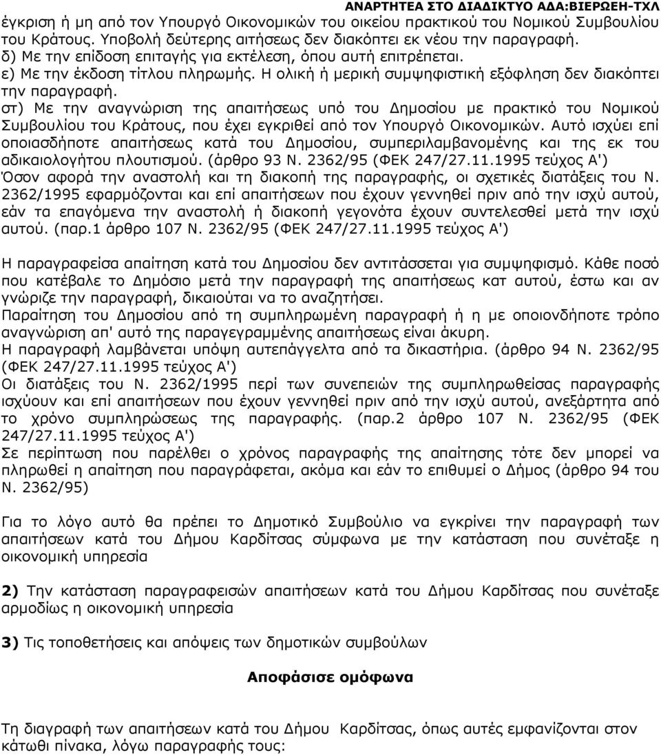 στ) Με την αναγνώριση της απαιτήσεως υπό του ηµοσίου µε πρακτικό του Νοµικού Συµβουλίου του Κράτους, που έχει εγκριθεί από τον Υπουργό Οικονοµικών.