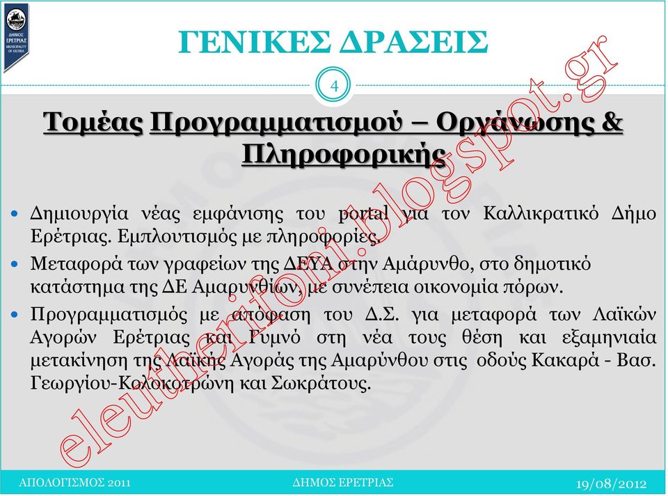 Μεταφορά των γραφείων της ΔΕΥΑ στην Αμάρυνθο, στο δημοτικό κατάστημα της ΔΕ Αμαρυνθίων, με συνέπεια οικονομία πόρων.