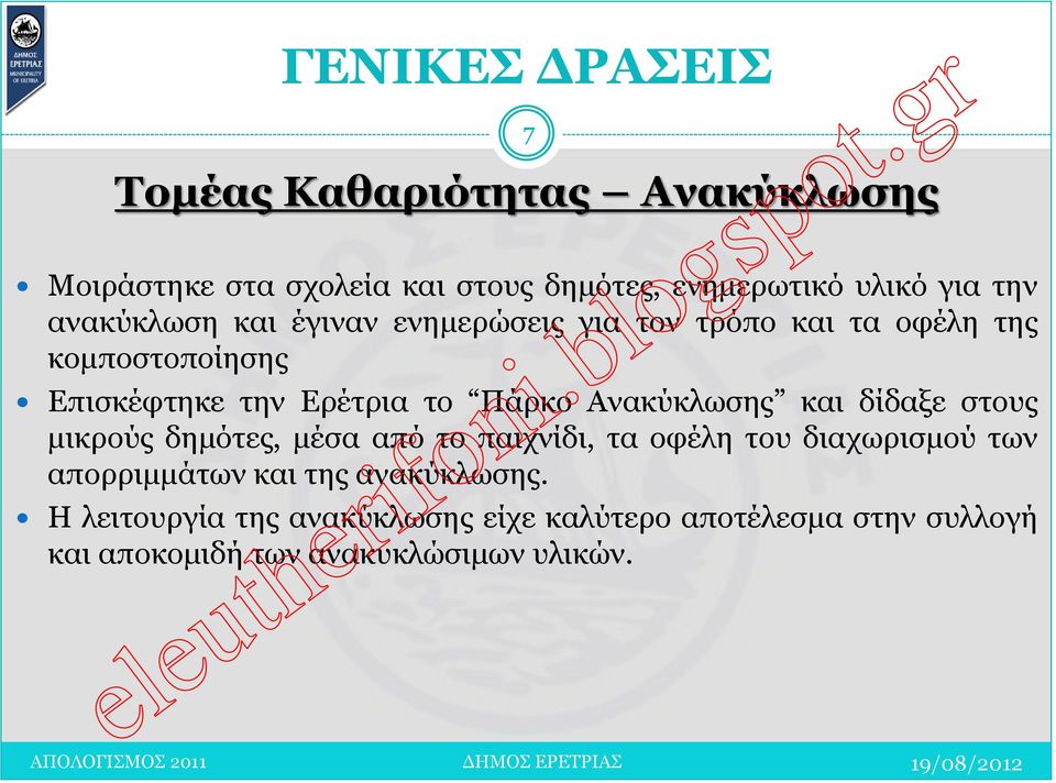 δίδαξε στους μικρούς δημότες, μέσα από το παιχνίδι, τα οφέλη του διαχωρισμού των απορριμμάτων και της ανακύκλωσης.