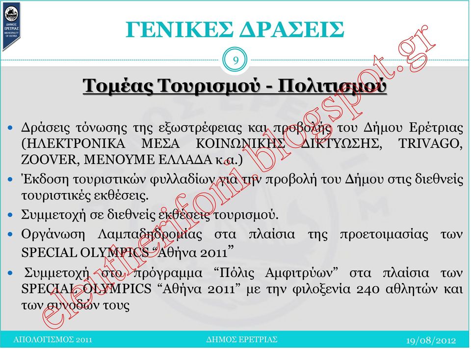 Συμμετοχή σε διεθνείς εκθέσεις τουρισμού.