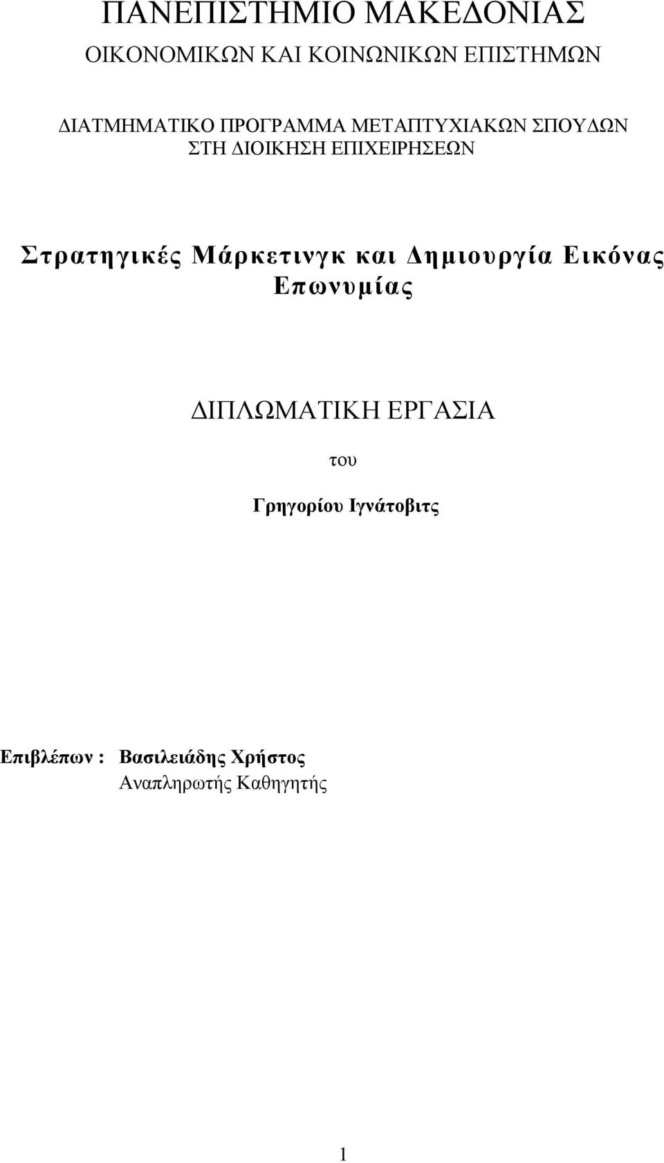 Στρατηγικές Μάρκετινγκ και ηµιουργία Εικόνας Επωνυµίας ΙΠΛΩΜΑΤΙΚΗ