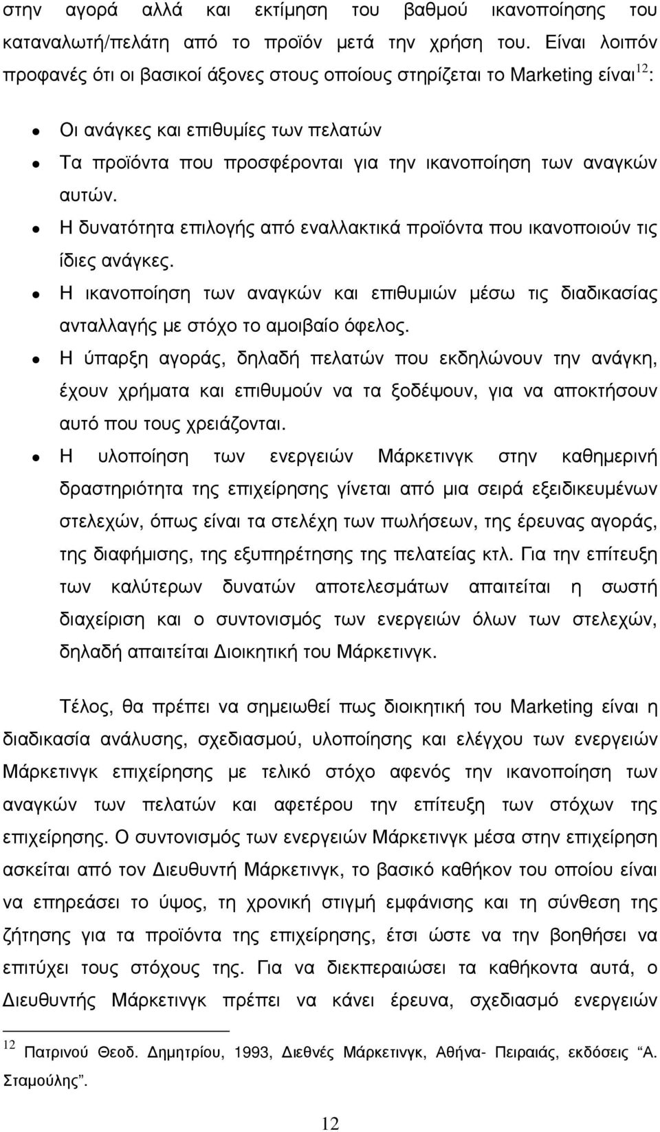 Η δυνατότητα επιλογής από εναλλακτικά προϊόντα που ικανοποιούν τις ίδιες ανάγκες. Η ικανοποίηση των αναγκών και επιθυµιών µέσω τις διαδικασίας ανταλλαγής µε στόχο το αµοιβαίο όφελος.