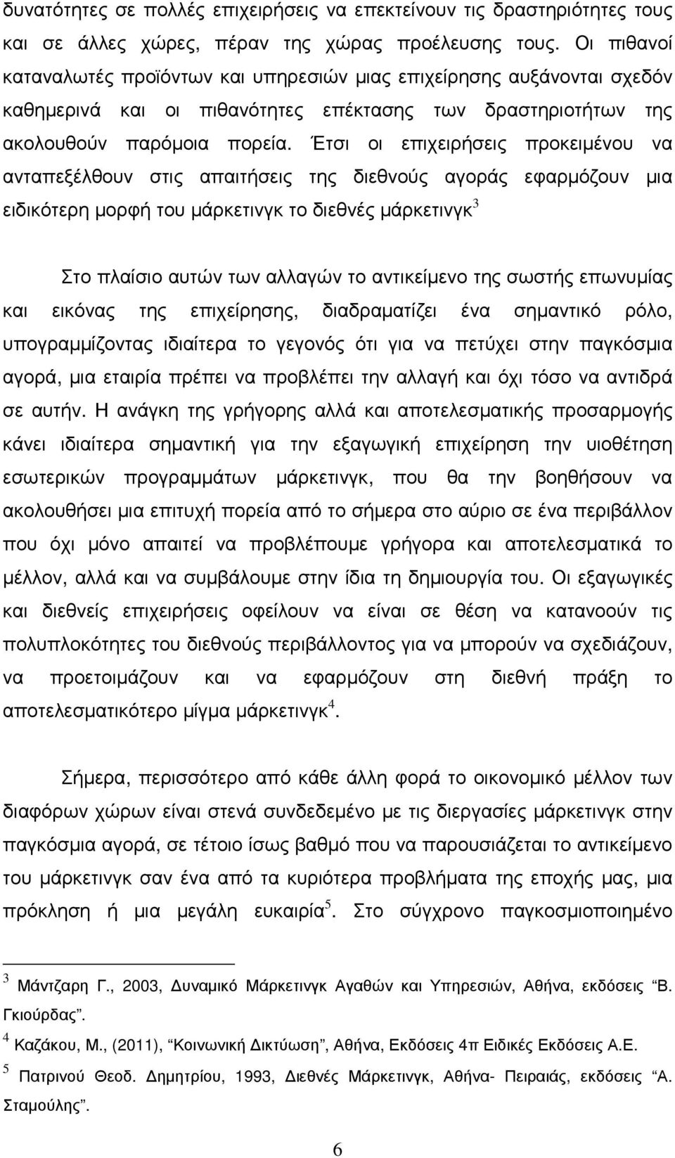 Έτσι οι επιχειρήσεις προκειµένου να ανταπεξέλθουν στις απαιτήσεις της διεθνούς αγοράς εφαρµόζουν µια ειδικότερη µορφή του µάρκετινγκ το διεθνές µάρκετινγκ 3 Στο πλαίσιο αυτών των αλλαγών το