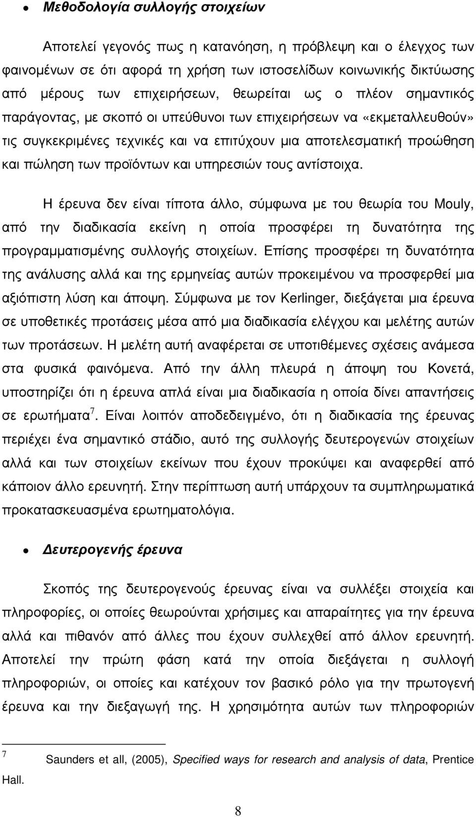 και υπηρεσιών τους αντίστοιχα. Η έρευνα δεν είναι τίποτα άλλο, σύµφωνα µε του θεωρία του Mouly, από την διαδικασία εκείνη η οποία προσφέρει τη δυνατότητα της προγραµµατισµένης συλλογής στοιχείων.