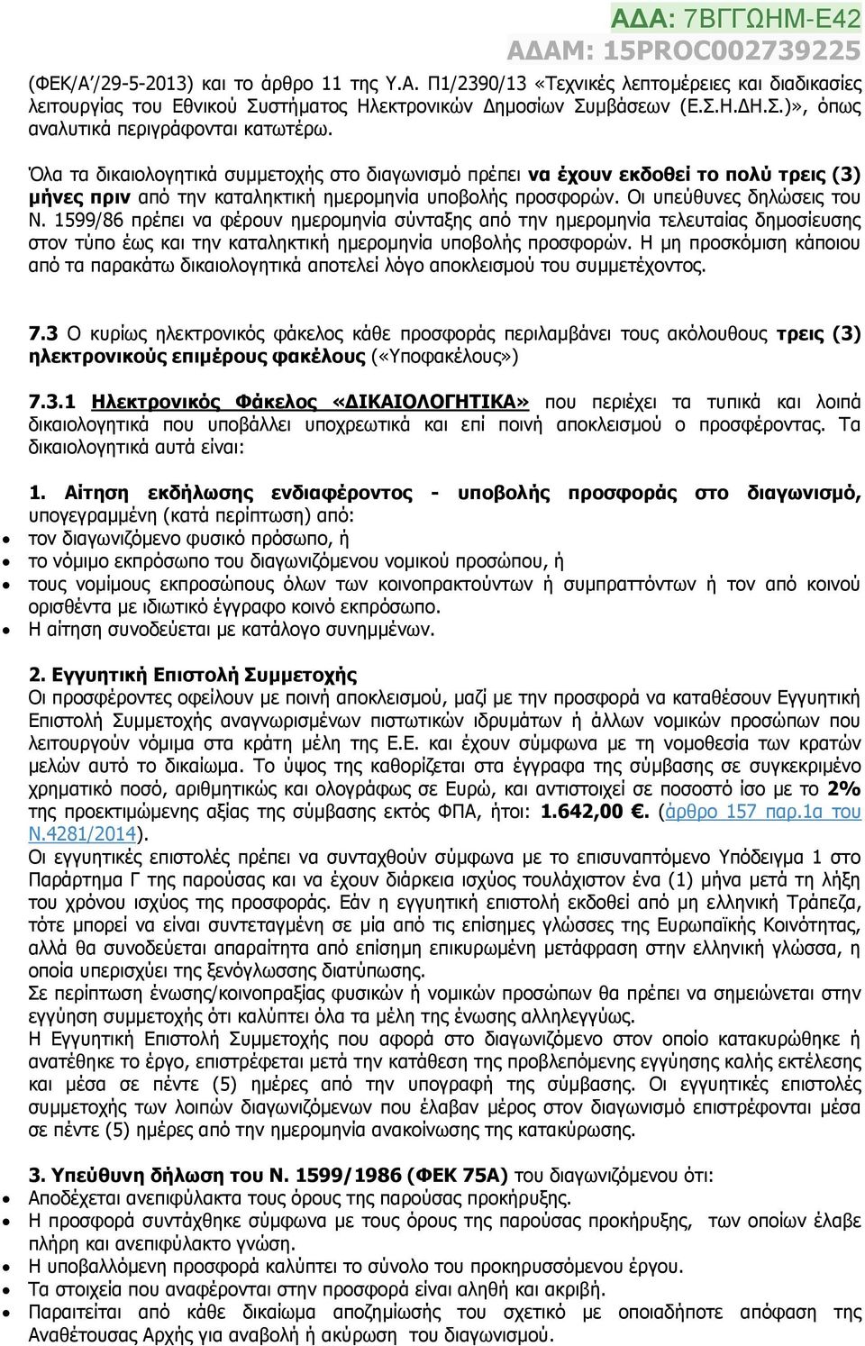 1599/86 πρέπει να φέρουν ημερομηνία σύνταξης από την ημερομηνία τελευταίας δημοσίευσης στον τύπο έως και την καταληκτική ημερομηνία υποβολής προσφορών.