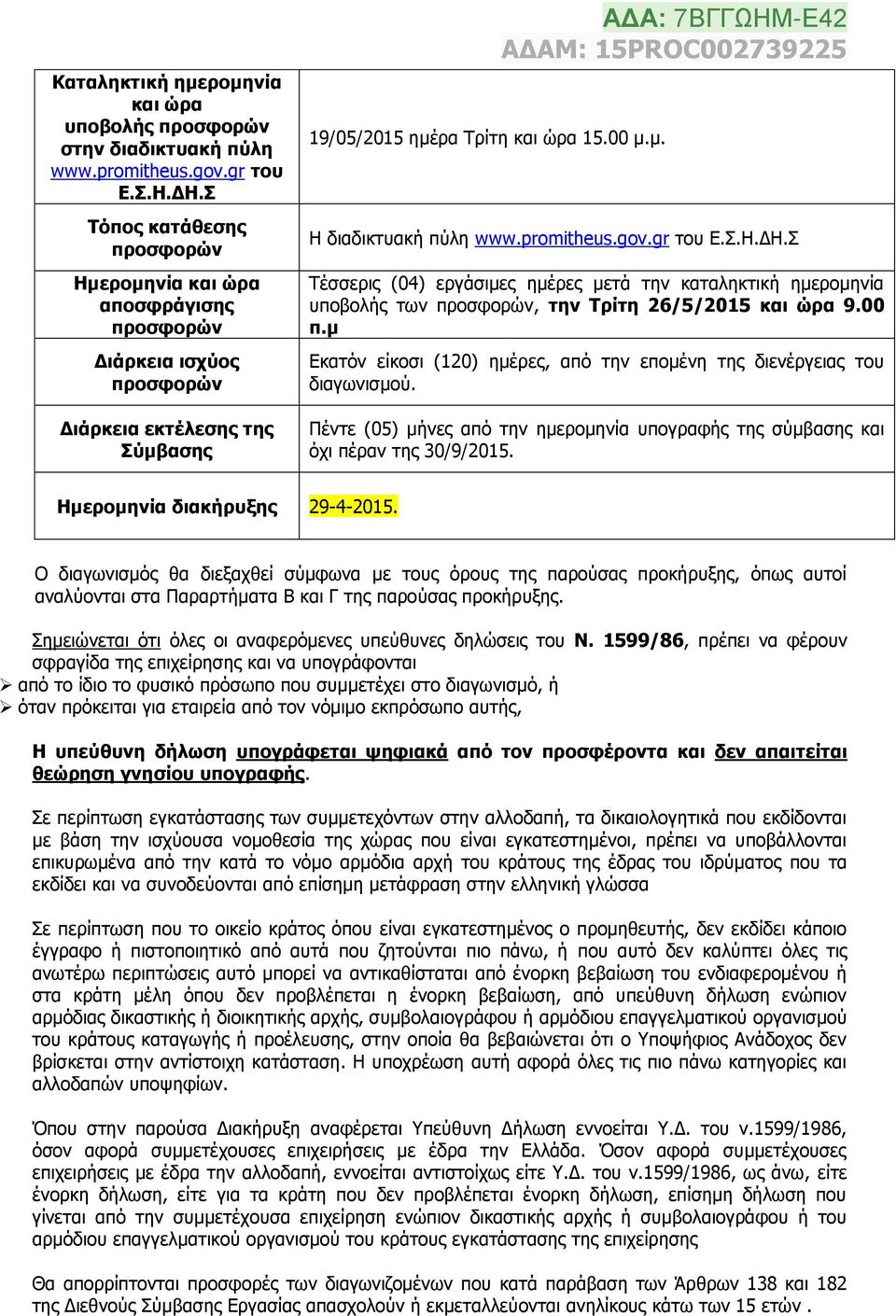 promitheus.gov.gr του Ε.Σ.Η.ΔΗ.Σ Τέσσερις (04) εργάσιμες ημέρες μετά την καταληκτική ημερομηνία υποβολής των προσφορών, την Τρίτη 26/5/2015 και ώρα 9.00 π.