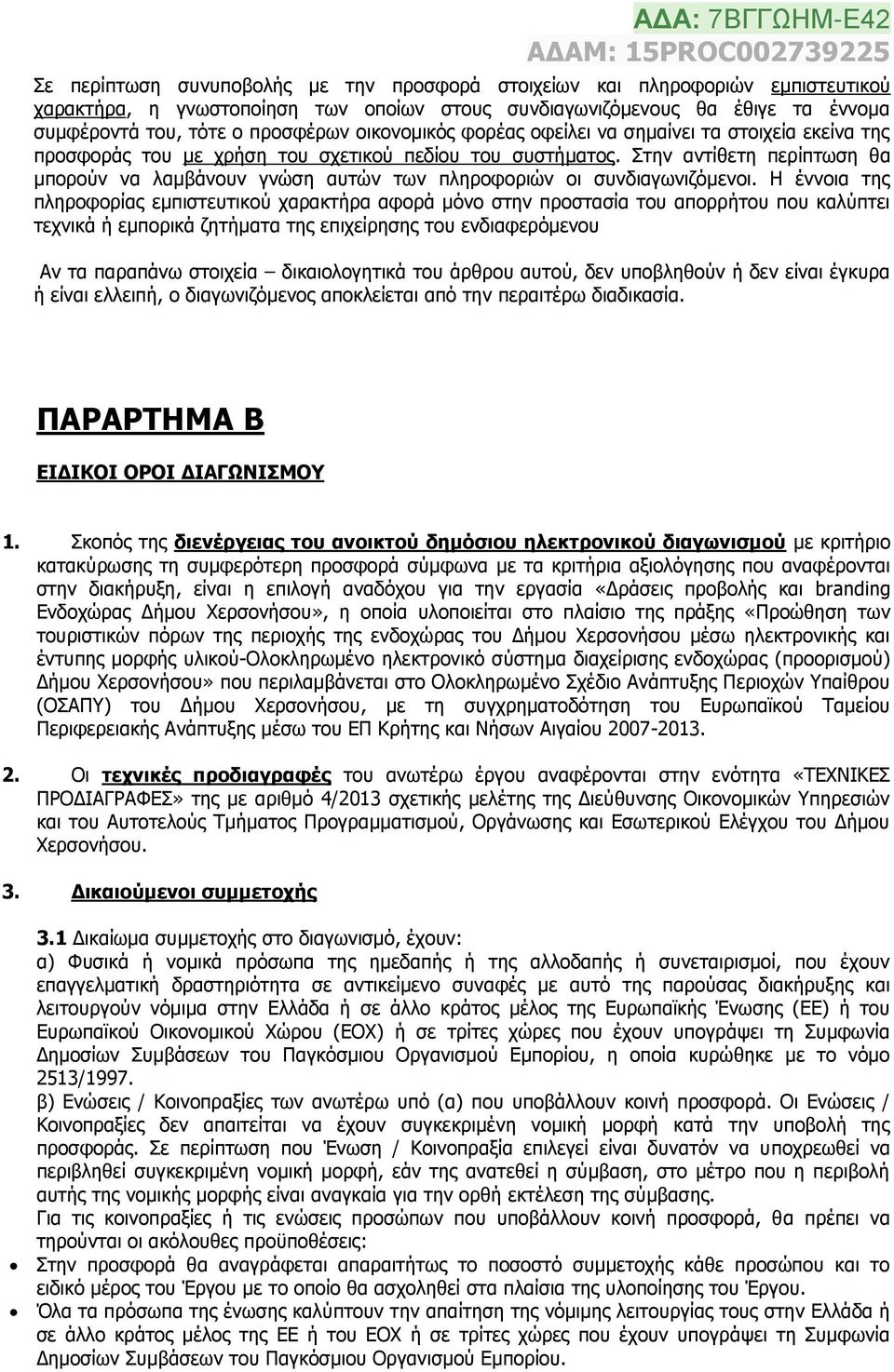 Στην αντίθετη περίπτωση θα μπορούν να λαμβάνουν γνώση αυτών των πληροφοριών οι συνδιαγωνιζόμενοι.