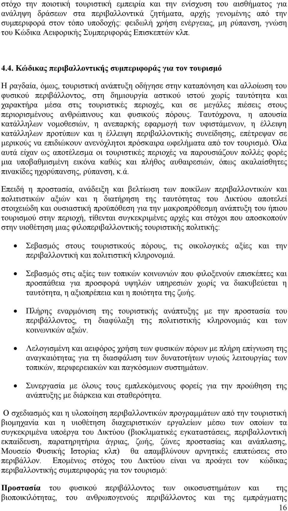 4. Κψδηθαο πεξηβαιινληηθήο ζπκπεξηθνξάο γηα ηνλ ηνπξηζκφ Ζ ξαγδαία, φκσο, ηνπξηζηηθή αλάπηπμε νδήγεζε ζηελ θαηαπφλεζε θαη αιινίσζε ηνπ θπζηθνχ πεξηβάιινληνο, ζηε δεκηνπξγία αζηηθνχ ηζηνχ ρσξίο