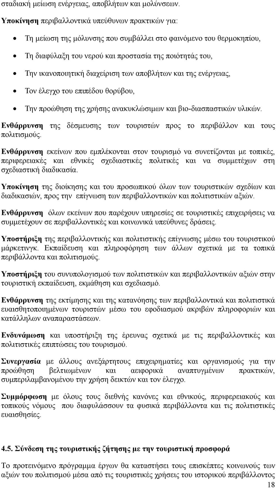 δηαρείξηζε ησλ απνβιήησλ θαη ηεο ελέξγεηαο, Σνλ έιεγρν ηνπ επηπέδνπ ζνξχβνπ, Σελ πξνψζεζε ηεο ρξήζεο αλαθπθιψζηκσλ θαη βην-δηαζπαζηηθψλ πιηθψλ.