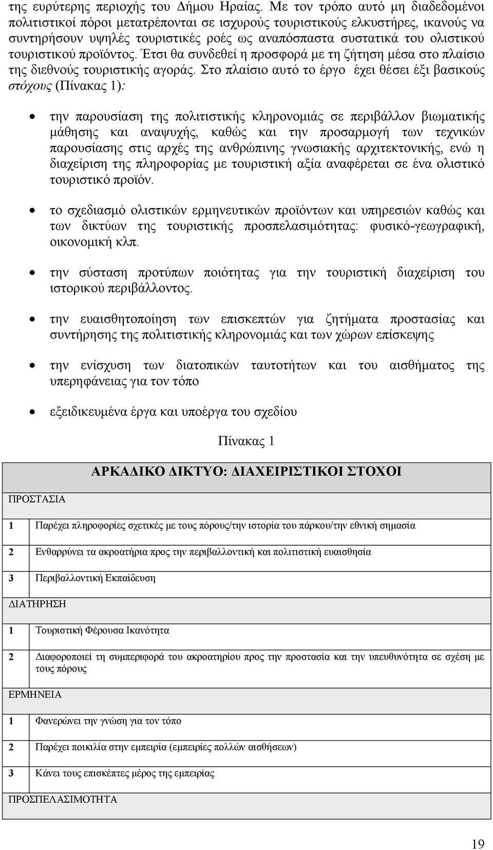 ηνπξηζηηθνχ πξντφληνο. Έηζη ζα ζπλδεζεί ε πξνζθνξά κε ηε δήηεζε κέζα ζην πιαίζην ηεο δηεζλνχο ηνπξηζηηθήο αγνξάο.