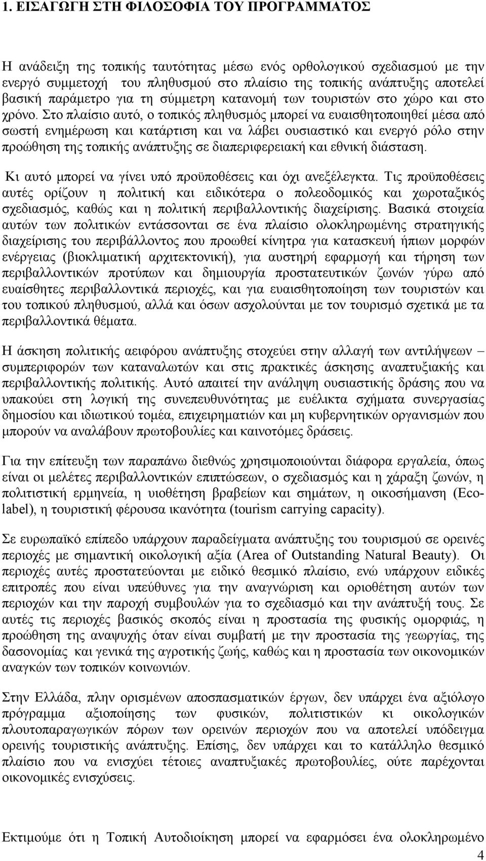 ην πιαίζην απηφ, ν ηνπηθφο πιεζπζκφο κπνξεί λα επαηζζεηνπνηεζεί κέζα απφ ζσζηή ελεκέξσζε θαη θαηάξηηζε θαη λα ιάβεη νπζηαζηηθφ θαη ελεξγφ ξφιν ζηελ πξνψζεζε ηεο ηνπηθήο αλάπηπμεο ζε δηαπεξηθεξεηαθή