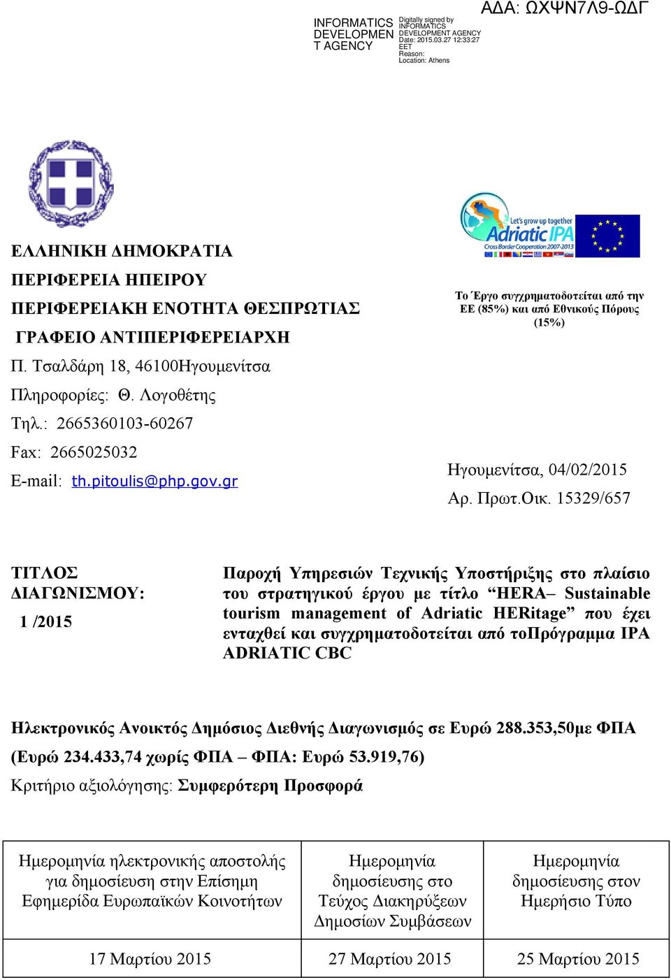 15329/657 ΤΙΤΛΟΣ ΔΙΑΓΩΝΙΣΜΟΥ: 1 /2015 Παροχή Υπηρεσιών Τεχνικής Υποστήριξης στο πλαίσιο του στρατηγικού έργου με τίτλο HERA Sustainable tourism management of Adriatic HERitage που έχει ενταχθεί και