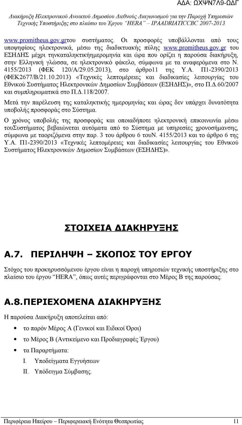 2013) «Τεχνικές λεπτομέρειες και διαδικασίες λειτουργίας του Εθνικού Συστήματος Ηλεκτρονικών Δημοσίων Συμβάσεων (ΕΣΗΔΗΣ)», στο Π.Δ.60/2007 και συμπληρωματικά στο Π.Δ.118/2007.