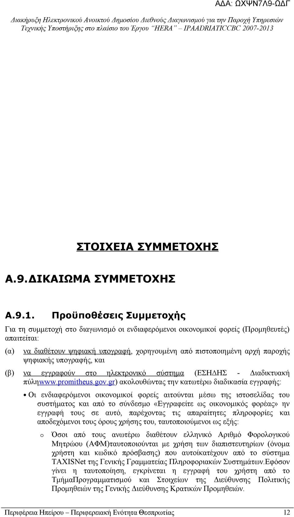 ψηφιακής υπογραφής, και (β) να εγγραφούν στο ηλεκτρονικό σύστημα (ΕΣΗ ΗΣ - Διαδικτυακή πύληwww.promitheus.gov.