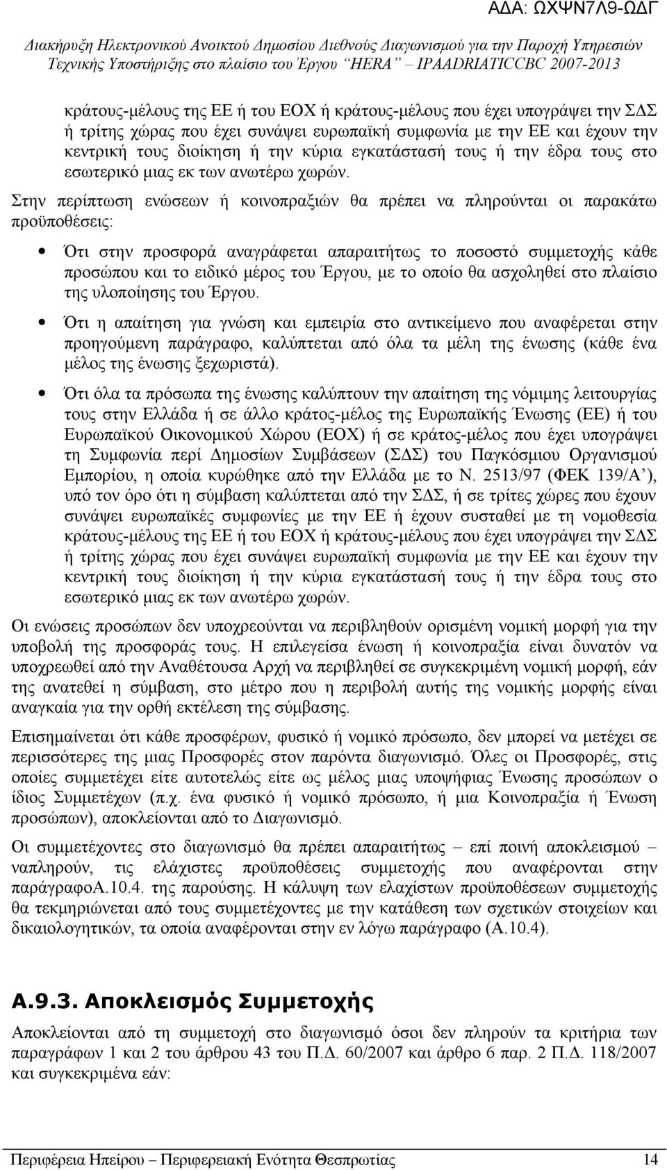 Στην περίπτωση ενώσεων ή κοινοπραξιών θα πρέπει να πληρούνται οι παρακάτω προϋποθέσεις: Ότι στην προσφορά αναγράφεται απαραιτήτως το ποσοστό συμμετοχής κάθε προσώπου και το ειδικό μέρος του Έργου, με