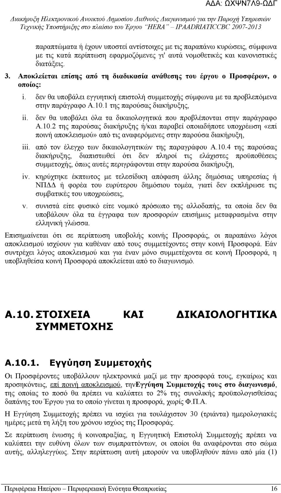 1 της παρούσας διακήρυξης, ii. δεν θα υποβάλει όλα τα δικαιολογητικά που προβλέπονται στην παράγραφο Α.10.