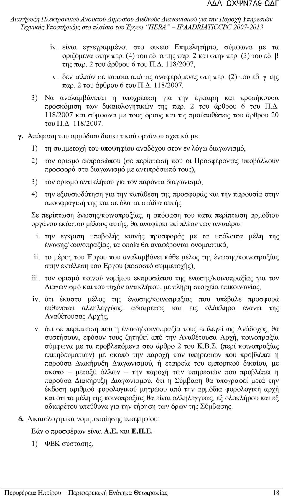 3) Να αναλαμβάνεται η υποχρέωση για την έγκαιρη και προσήκουσα προσκόμιση των δικαιολογητικών της παρ. 2 του άρθρου 6 του Π.Δ.