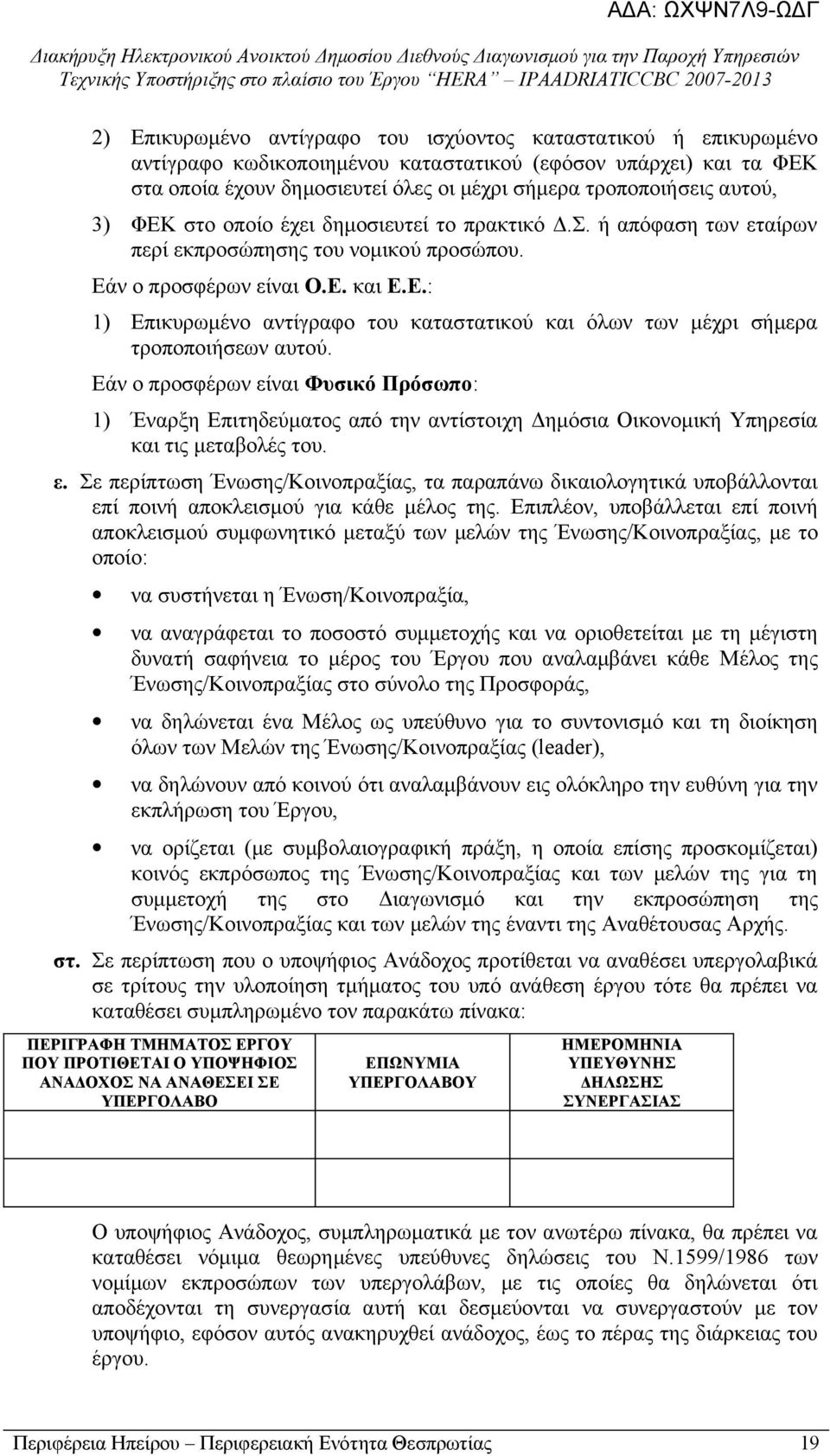 Εάν ο προσφέρων είναι Φυσικό Πρόσωπο: 1) Έναρξη Επιτηδεύματος από την αντίστοιχη Δημόσια Οικονομική Υπηρεσία και τις μεταβολές του. ε. Σε περίπτωση Ένωσης/Κοινοπραξίας, τα παραπάνω δικαιολογητικά υποβάλλονται επί ποινή αποκλεισμού για κάθε μέλος της.