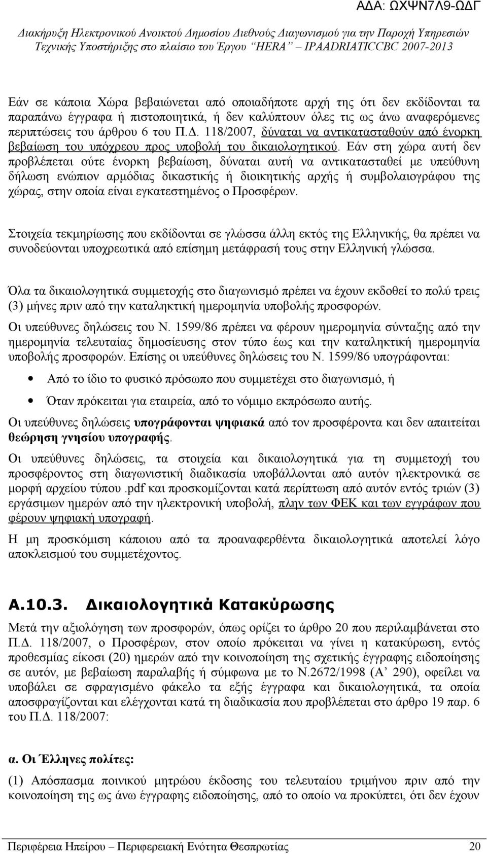 Εάν στη χώρα αυτή δεν προβλέπεται ούτε ένορκη βεβαίωση, δύναται αυτή να αντικατασταθεί με υπεύθυνη δήλωση ενώπιον αρμόδιας δικαστικής ή διοικητικής αρχής ή συμβολαιογράφου της χώρας, στην οποία είναι