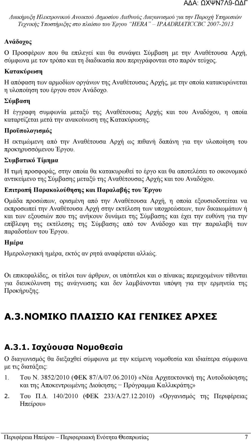 Σύμβαση Η έγγραφη συμφωνία μεταξύ της Αναθέτουσας Αρχής και του Αναδόχου, η οποία καταρτίζεται μετά την ανακοίνωση της Κατακύρωσης.