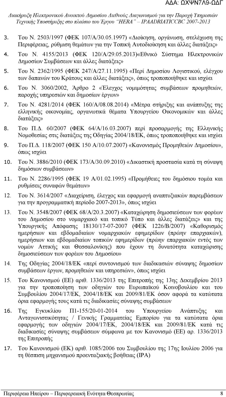 3060/2002, Άρθρο 2 «Έλεγχος νομιμότητας συμβάσεων προμηθειών, παροχής υπηρεσιών και δημοσίων έργων» 7. Του Ν. 4281/2014 (ΦΕΚ 160/Α/08.