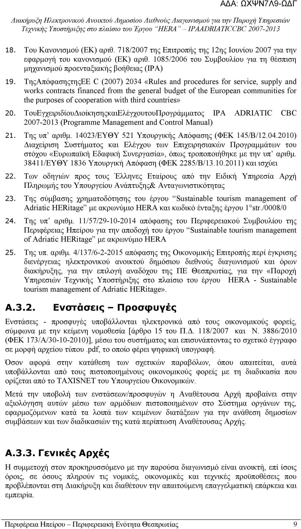 ΤηςΑπόφασηςτηςΕΕ C (2007) 2034 «Rules and procedures for service, supply and works contracts financed from the general budget of the European communities for the purposes of cooperation with third