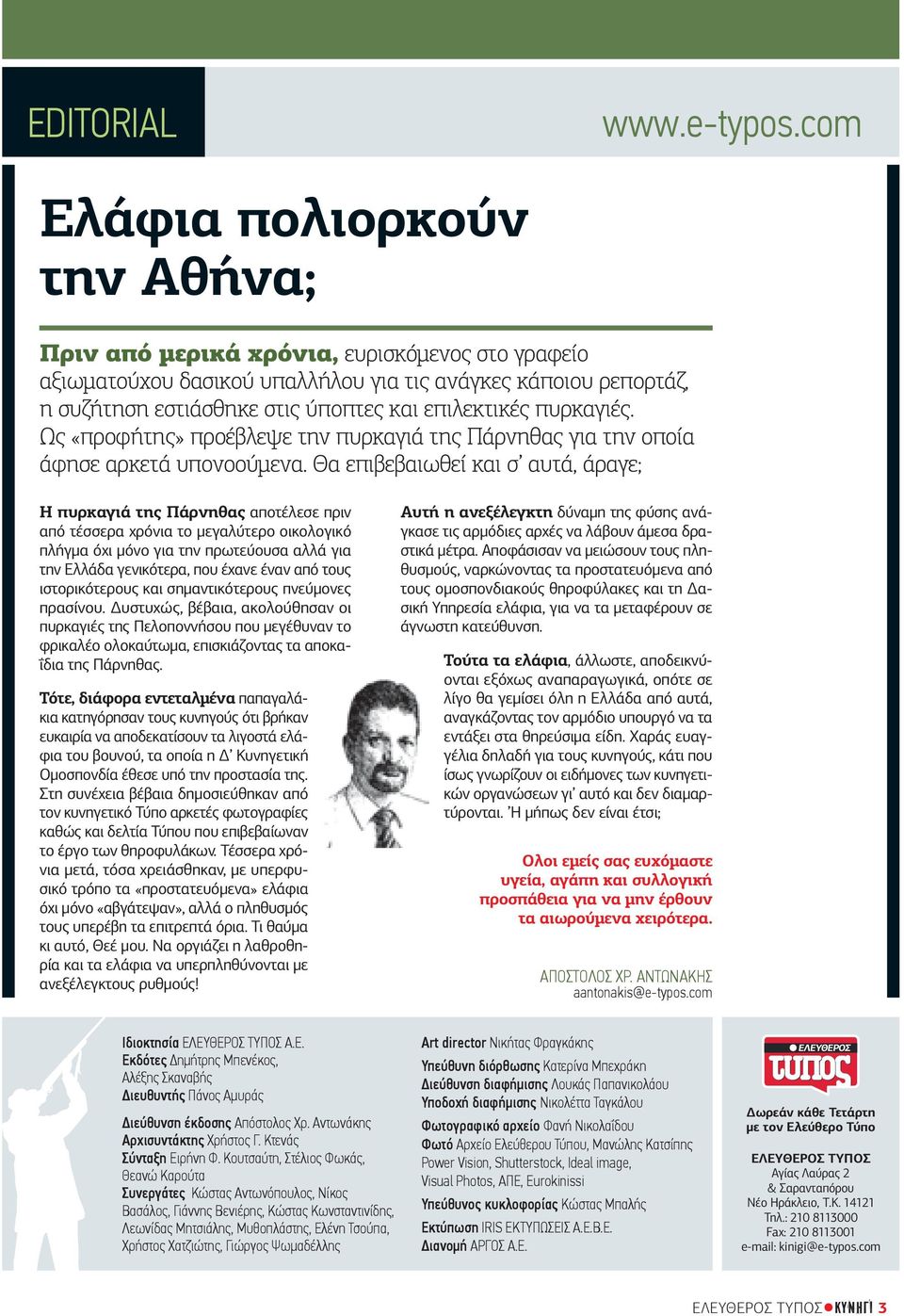 πυρκαγιές. Ως «προφήτης» προέβλεψε την πυρκαγιά της Πάρνηθας για την οποία άφησε αρκετά υπονοούµενα.