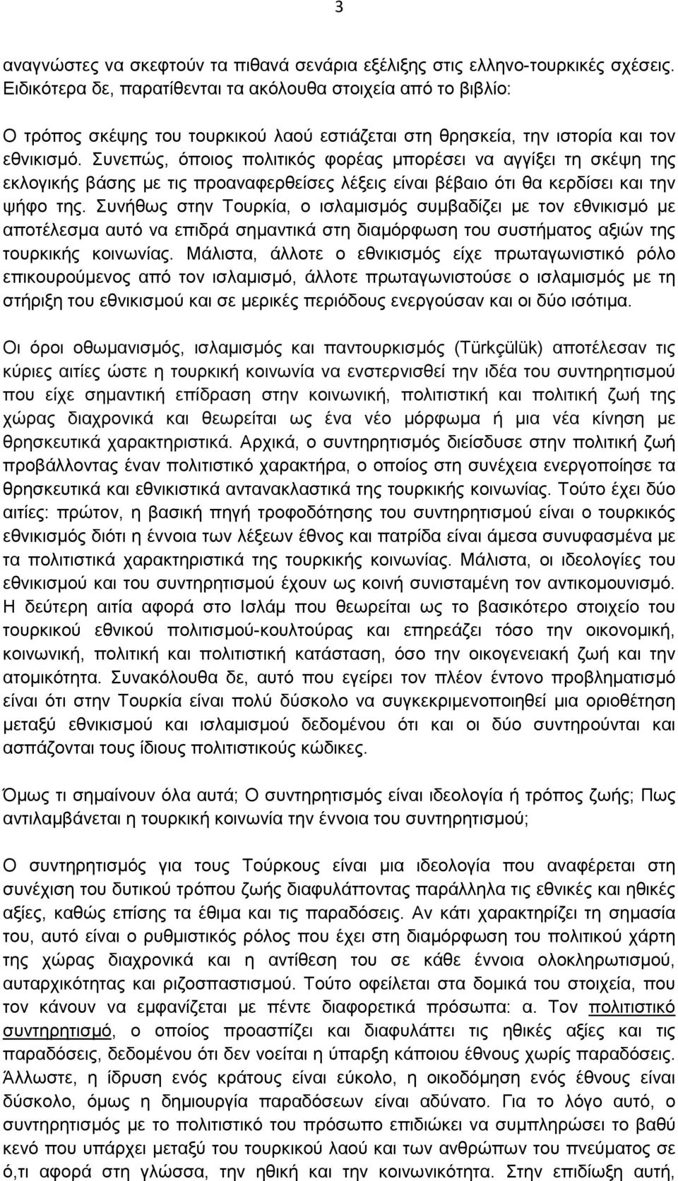 Συνεπώς, όποιος πολιτικός φορέας µπορέσει να αγγίξει τη σκέψη της εκλογικής βάσης µε τις προαναφερθείσες λέξεις είναι βέβαιο ότι θα κερδίσει και την ψήφο της.