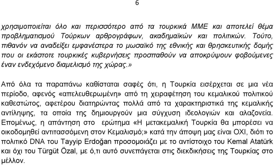 » Από όλα τα παραπάνω καθίσταται σαφές ότι, η Τουρκία εισέρχεται σε µια νέα περίοδο, αφενός «απελευθερωµένη» από τη χειραφέτηση του κεµαλικού πολιτικού καθεστώτος, αφετέρου διατηρώντας πολλά από τα