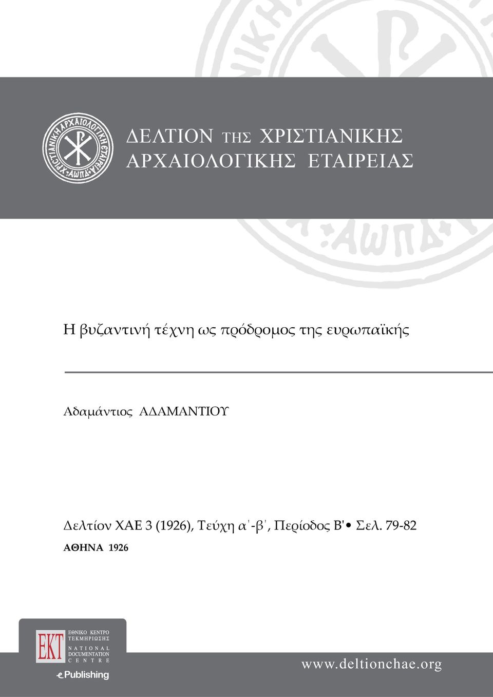 ΑΔΑΜΑΝΤΙΟΥ Δελτίον XAE 3 (1926),