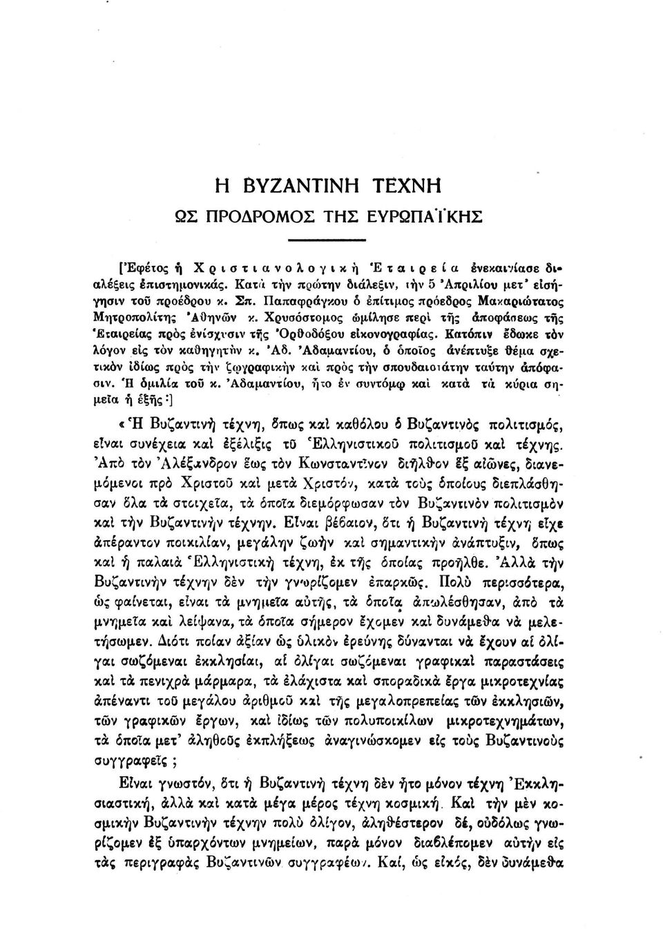 Χρυσόστομος ώμίλησε περί της αποφάσεως της 'Εταιρείας προς ένίσχνσιν της 'Ορθοδόξου εικονογραφίας. Κατόπιν έδωκε τον λόγον είς τον καθηγητών κ. Άδ.