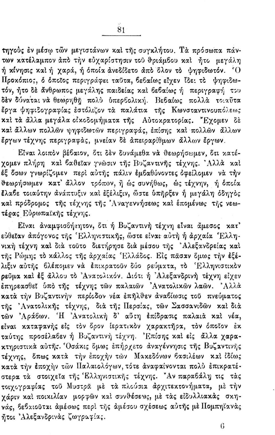 Βεβαίως πολλά τοιαύτα έργα ψηφιδογραφίας έστόλιζον τα παλάτια τής Κωνσταντινουπόλεως καΐ τα άλλα μεγάλα οικοδομήματα της Αυτοκρατορίας.