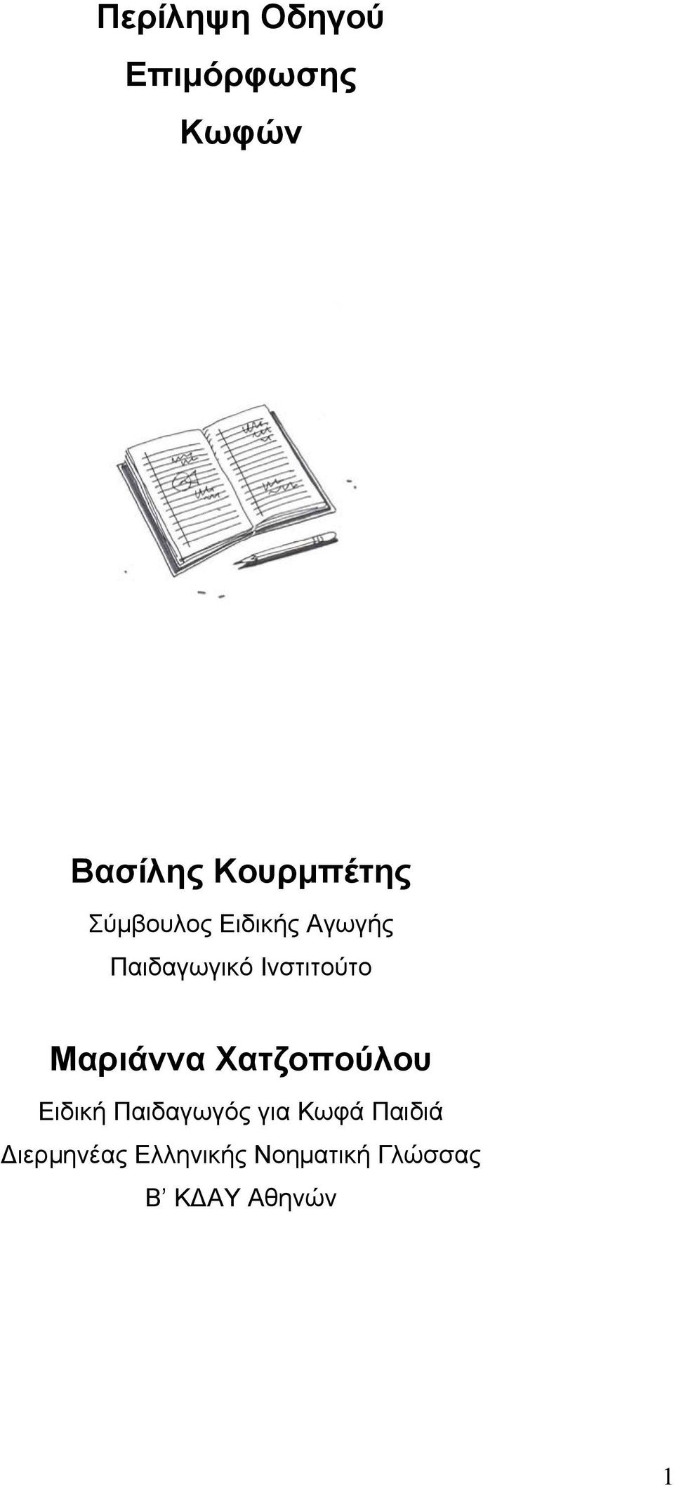 Μαριάννα Χατζοπούλου Ειδική Παιδαγωγός για Κωφά