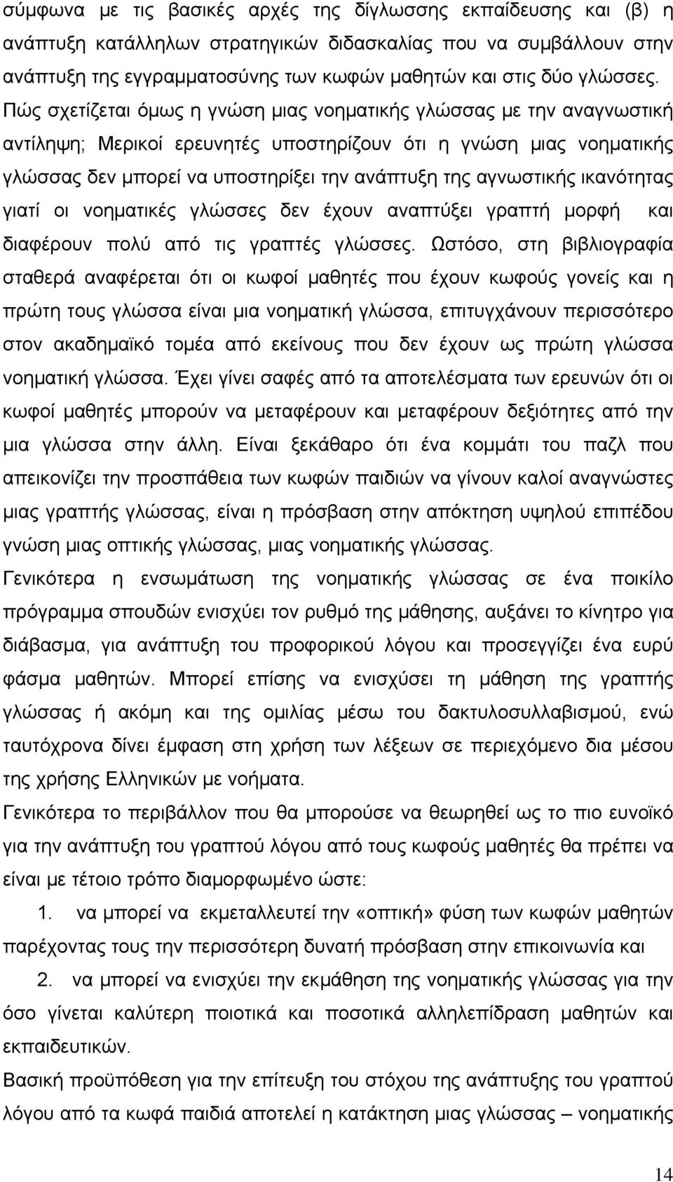 αγνωστικής ικανότητας γιατί οι νοηματικές γλώσσες δεν έχουν αναπτύξει γραπτή μορφή και διαφέρουν πολύ από τις γραπτές γλώσσες.