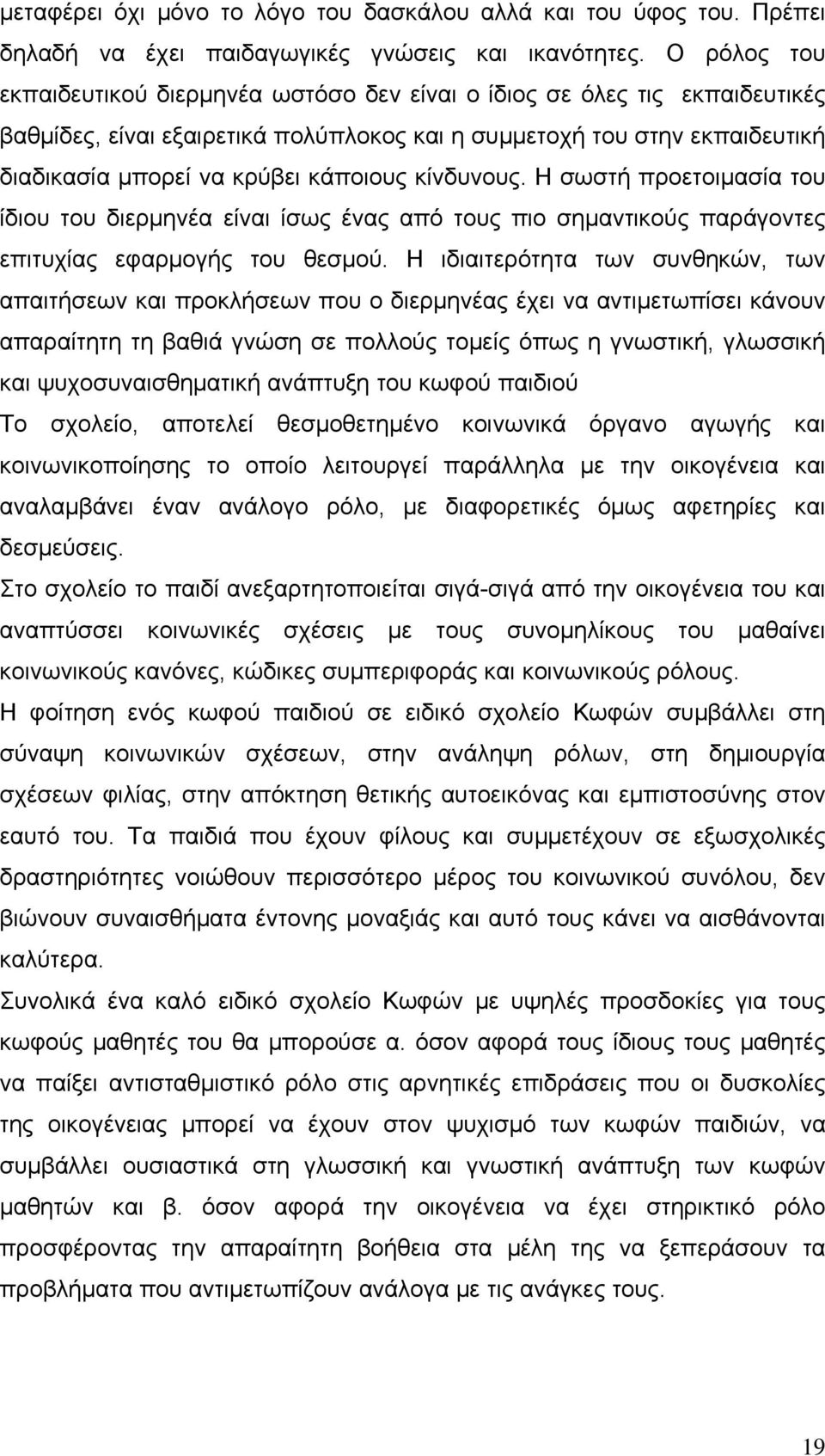 κίνδυνους. Η σωστή προετοιμασία του ίδιου του διερμηνέα είναι ίσως ένας από τους πιο σημαντικούς παράγοντες επιτυχίας εφαρμογής του θεσμού.