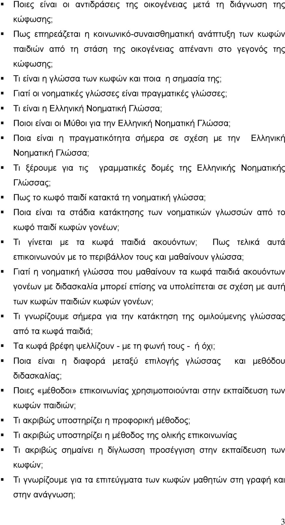 Νοηματική Γλώσσα; Ποια είναι η πραγματικότητα σήμερα σε σχέση με την Ελληνική Νοηματική Γλώσσα; Τι ξέρουμε για τις γραμματικές δομές της Ελληνικής Νοηματικής Γλώσσας; Πως το κωφό παιδί κατακτά τη