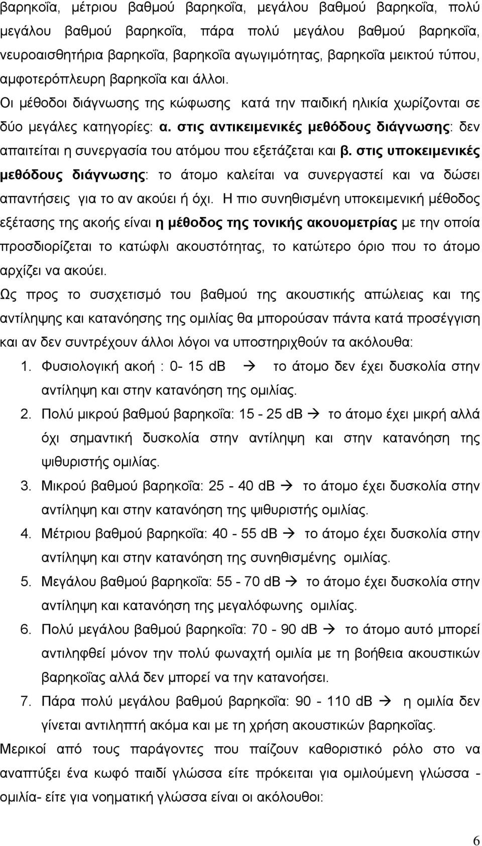 στις αντικειμενικές μεθόδους διάγνωσης: δεν απαιτείται η συνεργασία του ατόμου που εξετάζεται και β.