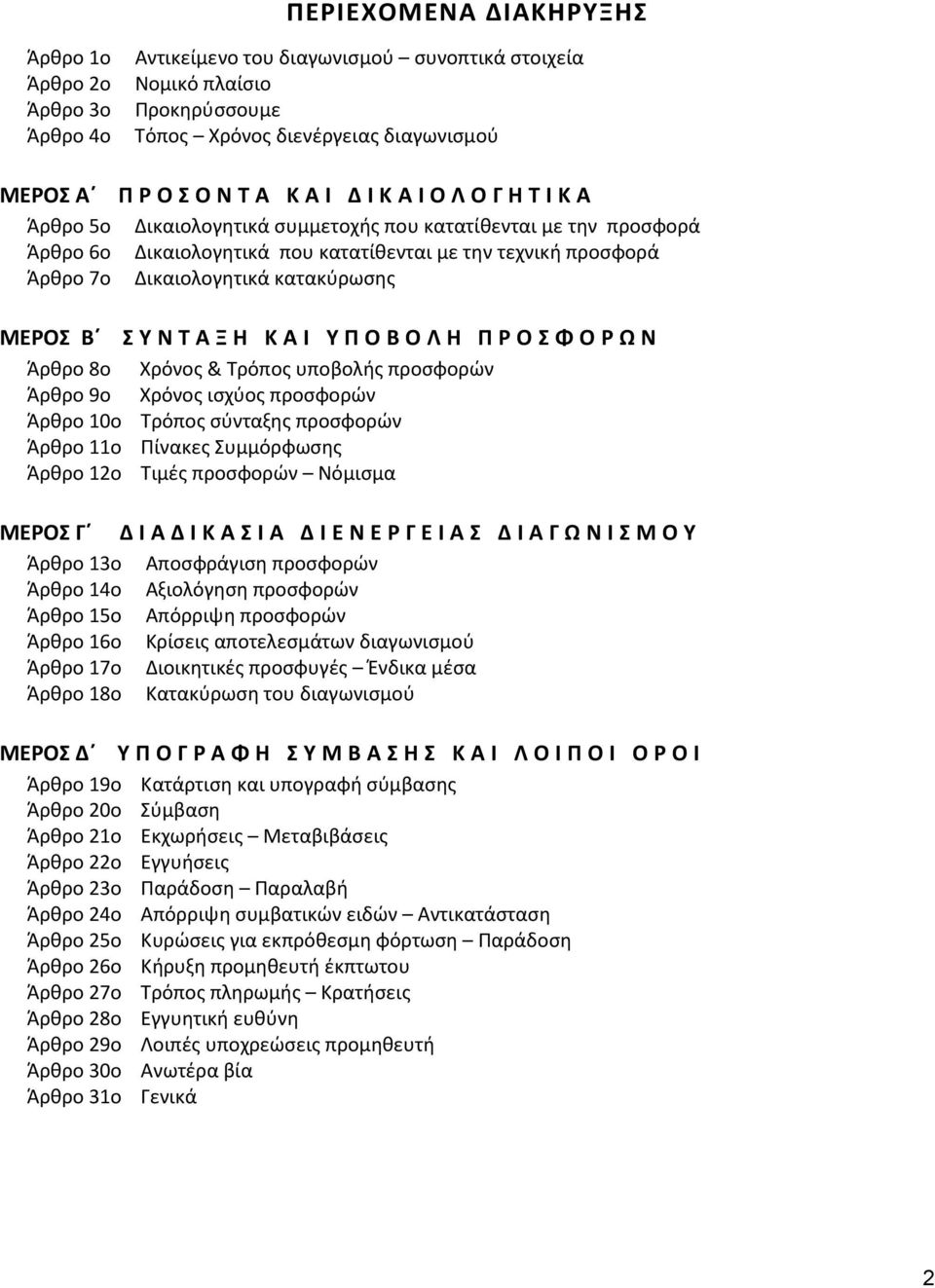 ΚΑΙ ΥΠΟΒΟΛΗ ΠΡΟΣΦΟΡΩΝ Άρθρο 8ο Χρόνος & Τρόπος υποβολής προσφορών Άρθρο 9ο Χρόνος ισχύος προσφορών Άρθρο 10ο Τρόπος σύνταξης προσφορών Άρθρο 11ο Πίνακες Συμμόρφωσης Άρθρο 12ο Τιμές προσφορών Νόμισμα