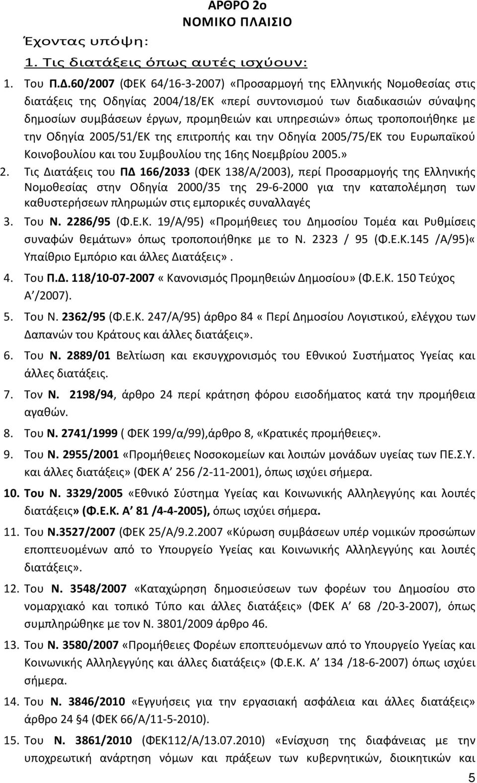 όπως τροποποιήθηκε με την Οδηγία 2005/51/ΕΚ της επιτροπής και την Οδηγία 2005/75/ΕΚ του Ευρωπαϊκού Κοινοβουλίου και του Συμβουλίου της 16ης Νοεμβρίου 2005.» 2.