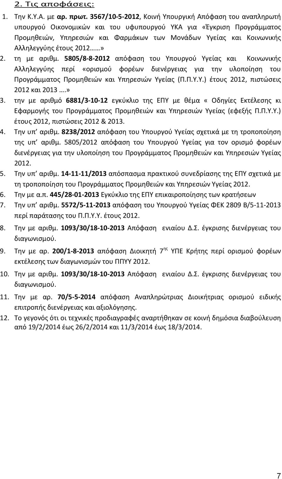 Αλληλεγγύης έτους 2012» 2. τη με αριθμ.