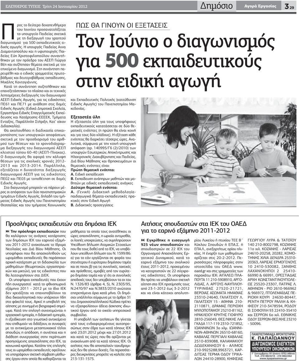 Η υπουργός Παιδείας Αννα Διαμαντοπούλου και η υφυπουργός Παιδείας Εύη Χριστοφιλοπούλου συναντήθηκαν με τον πρόεδρο του ΑΣΕΠ Γιώργο Βέη και συζήτησαν θέματα σχετικά με τον επικείμενο διαγωνισμό.