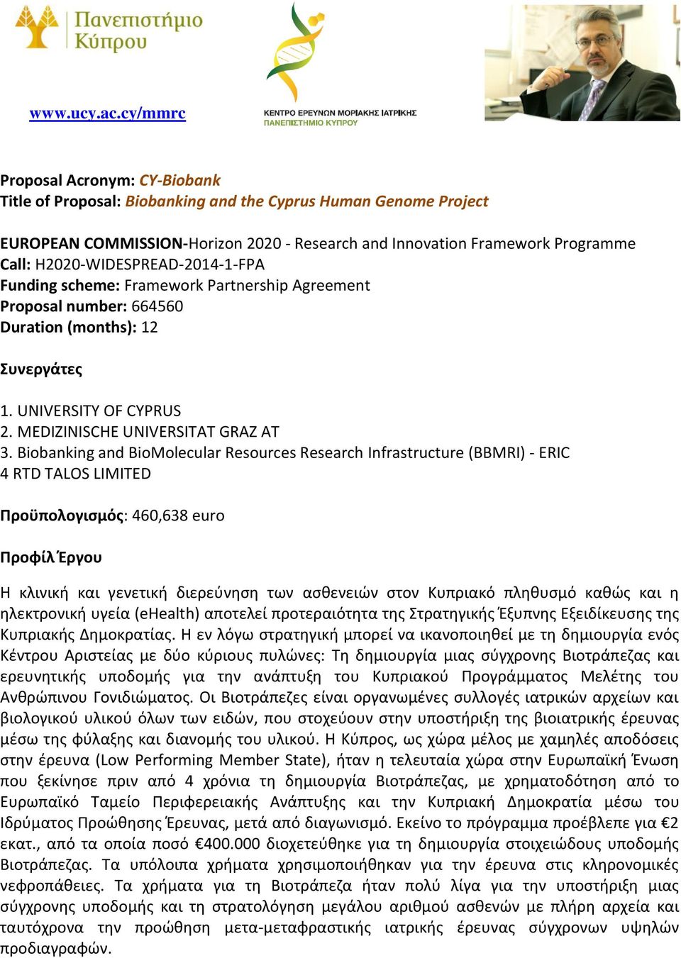 H2020-WIDESPREAD-2014-1-FPA Funding scheme: Framework Partnership Agreement Proposal number: 664560 Duration (months): 12 Συνεργάτες 1. UNIVERSITY OF CYPRUS 2. MEDIZINISCHE UNIVERSITAT GRAZ AT 3.