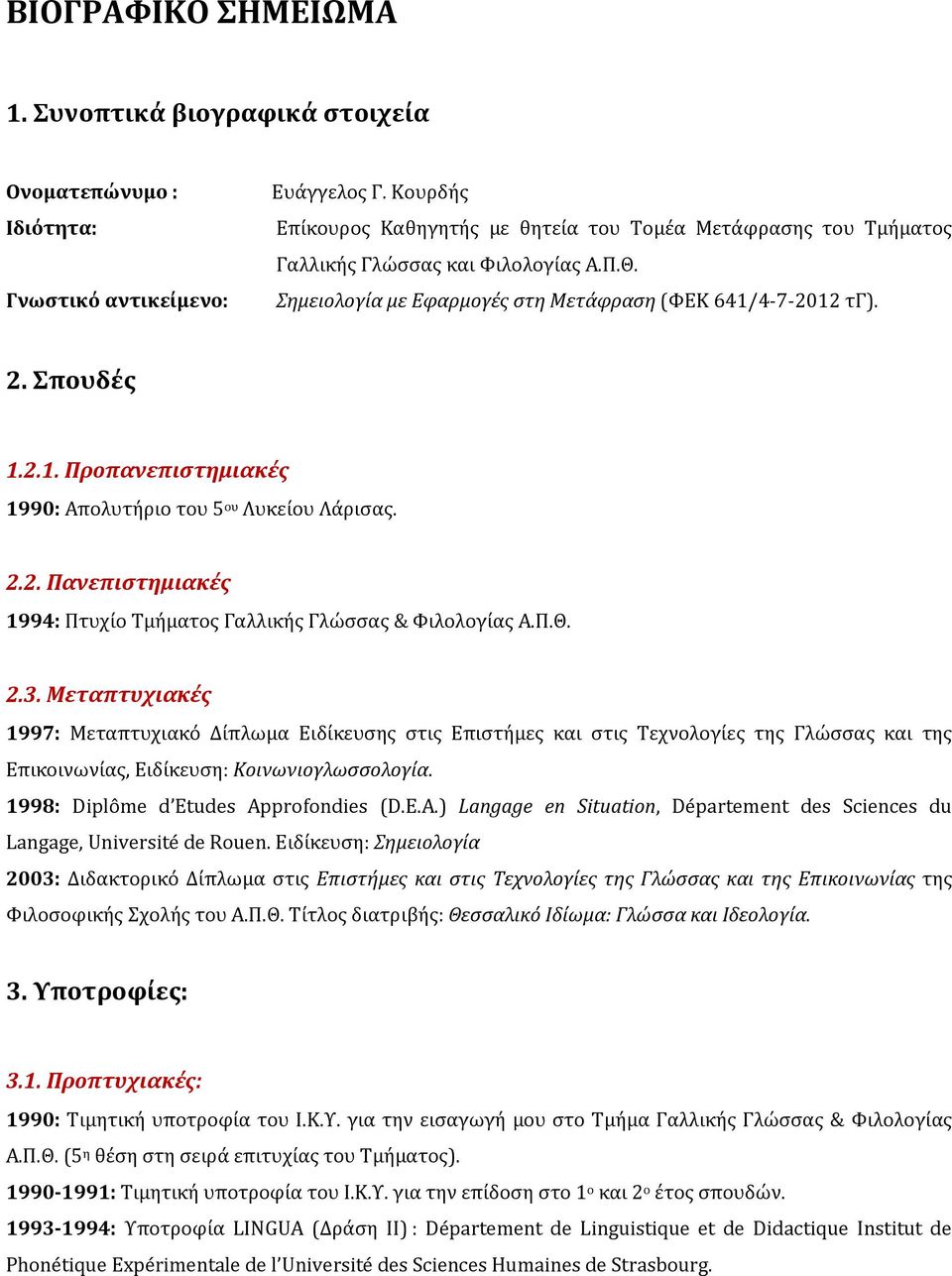 4-7-2012 τγ). 2. Σπουδές 1.2.1. Προπανεπιστημιακές 1990: Απολυτήριο του 5 ου Λυκείου Λάρισας. 2.2. Πανεπιστημιακές 1994: Πτυχίο Τμήματος Γαλλικής Γλώσσας & Φιλολογίας Α.Π.Θ. 2.3.