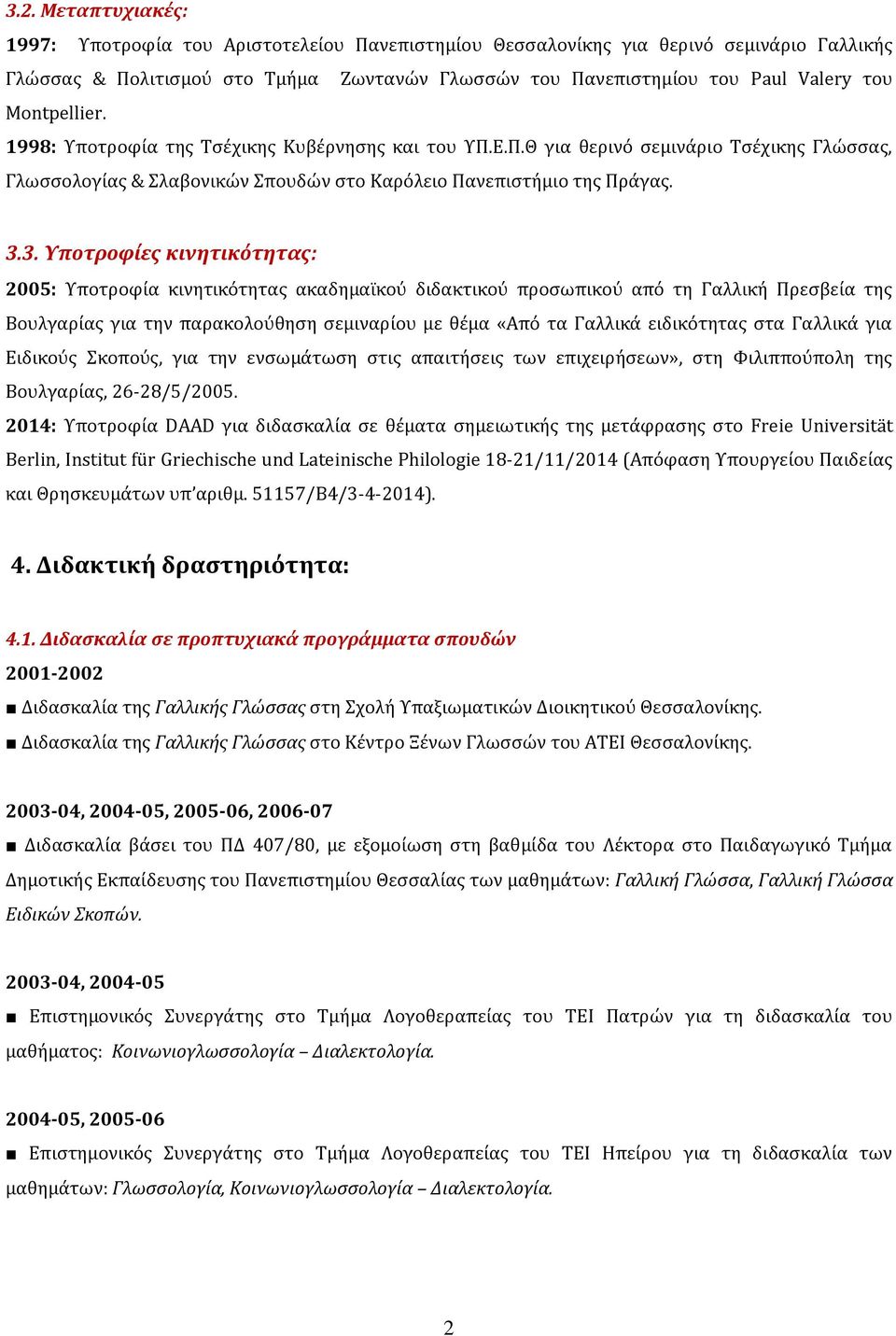 3. Υποτροφίες κινητικότητας: 2005: Υποτροφία κινητικότητας ακαδημαϊκού διδακτικού προσωπικού από τη Γαλλική Πρεσβεία της Βουλγαρίας για την παρακολούθηση σεμιναρίου με θέμα «Από τα Γαλλικά