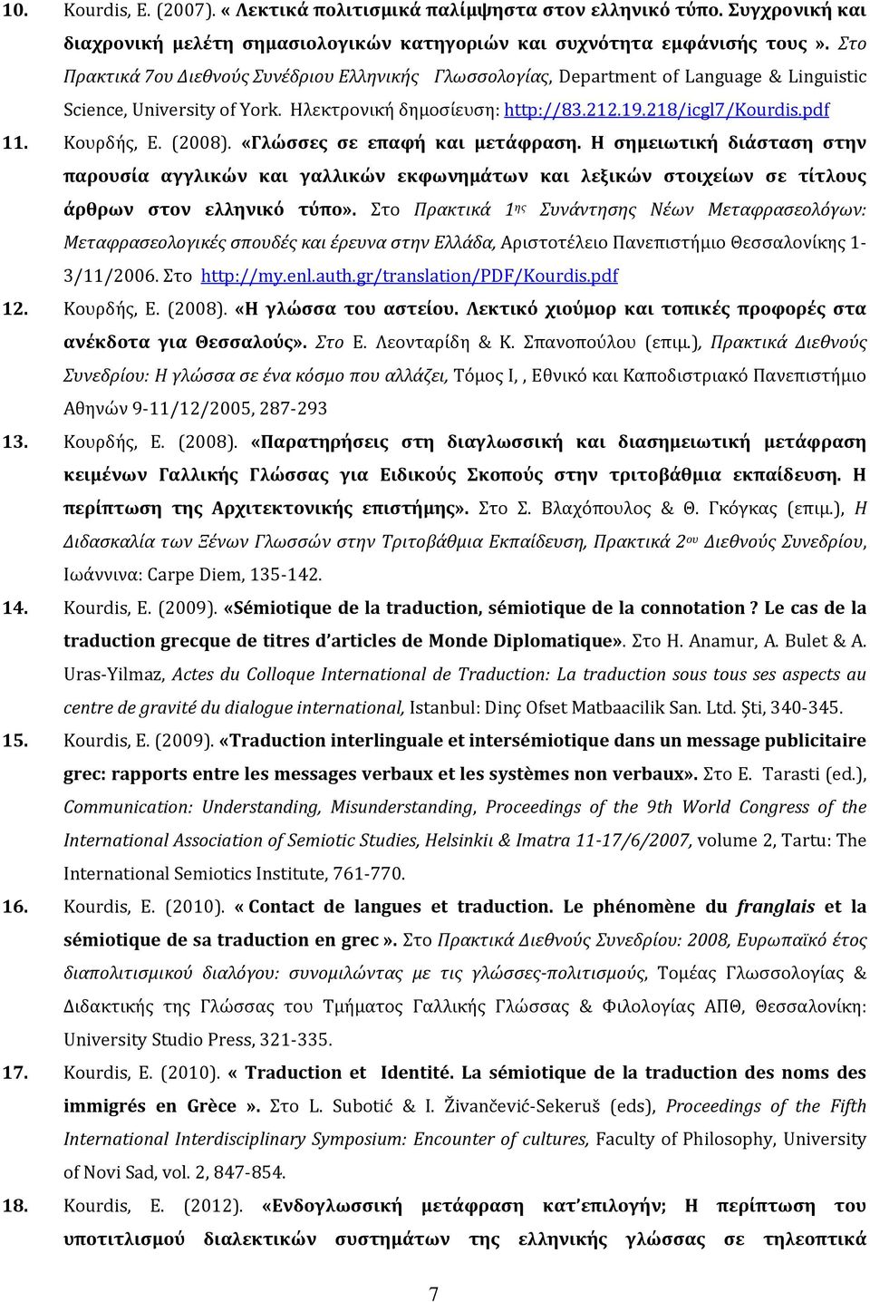 Κουρδής, Ε. (2008). «Γλώσσες σε επαφή και μετάφραση. Η σημειωτική διάσταση στην παρουσία αγγλικών και γαλλικών εκφωνημάτων και λεξικών στοιχείων σε τίτλους άρθρων στον ελληνικό τύπο».