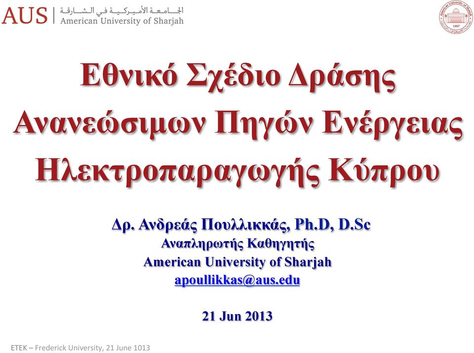 Sc Αναπληρωτής Καθηγητής merican University of Sharjah