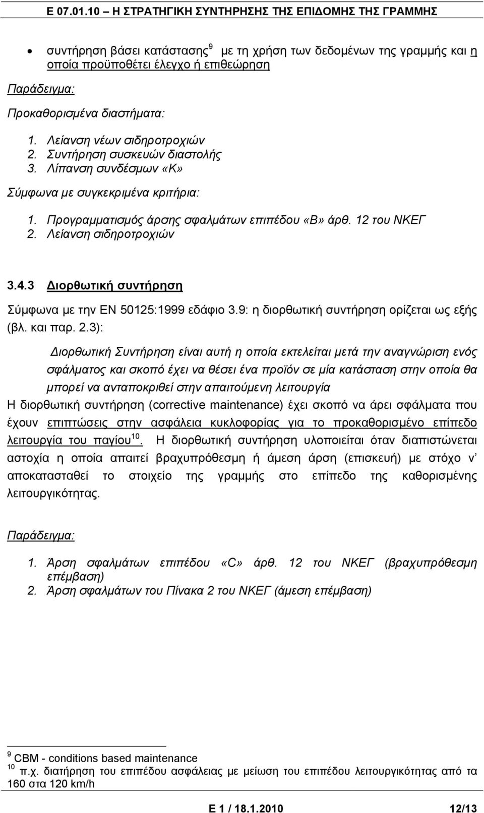 3 ιορθωτική συντήρηση Σύμφωνα με την ΕΝ 50125:1999 εδάφιο 3.9: η διορθωτική συντήρηση ορίζεται ως εξής (βλ. και παρ. 2.