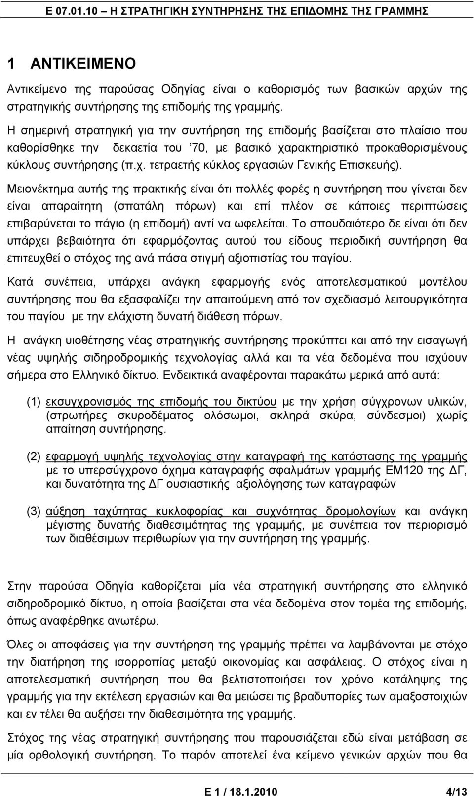 Μειονέκτημα αυτής της πρακτικής είναι ότι πολλές φορές η συντήρηση που γίνεται δεν είναι απαραίτητη (σπατάλη πόρων) και επί πλέον σε κάποιες περιπτώσεις επιβαρύνεται το πάγιο (η επιδομή) αντί να