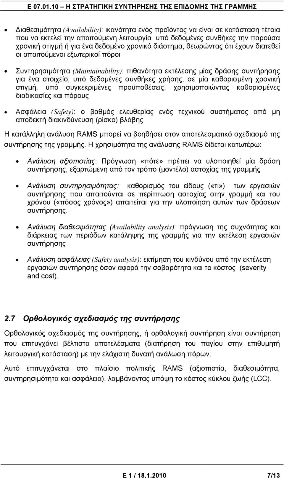 χρήσης, σε μία καθορισμένη χρονική στιγμή, υπό συγκεκριμένες προϋποθέσεις, χρησιμοποιώντας καθορισμένες διαδικασίες και πόρους Ασφάλεια (Safety): ο βαθμός ελευθερίας ενός τεχνικού συστήματος από μη