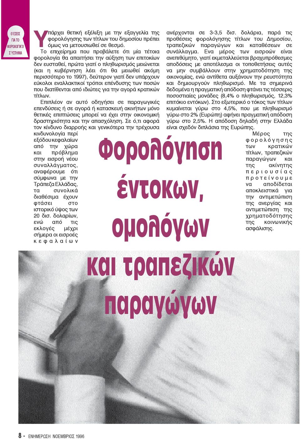 1997), δεύτερον γιατί δεν υπάρχουν εύκολοι εναλλακτικοί τρόποι επένδυσης των ποσών που διατίθενται από ιδιώτες για την αγορά κρατικών τίτλων.